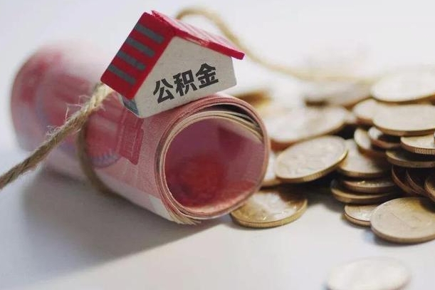 海宁公积金剩一百怎么取（公积金只有100元）