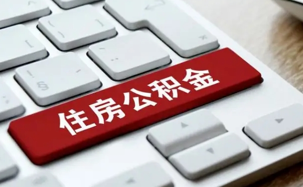 海宁住房公积金能还信用卡吗（住房公积金可以还信用贷款吗）